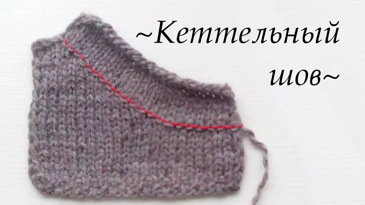 Кеттельный шов | Подробный урок смотреть онлайн
