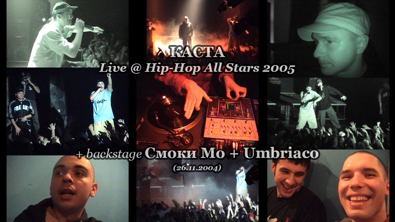 КАСТА Live + Backstage Смоки Мо & Umbriaco @ Hip-Hop All Stars 2005, Club Port (26.11.2004)