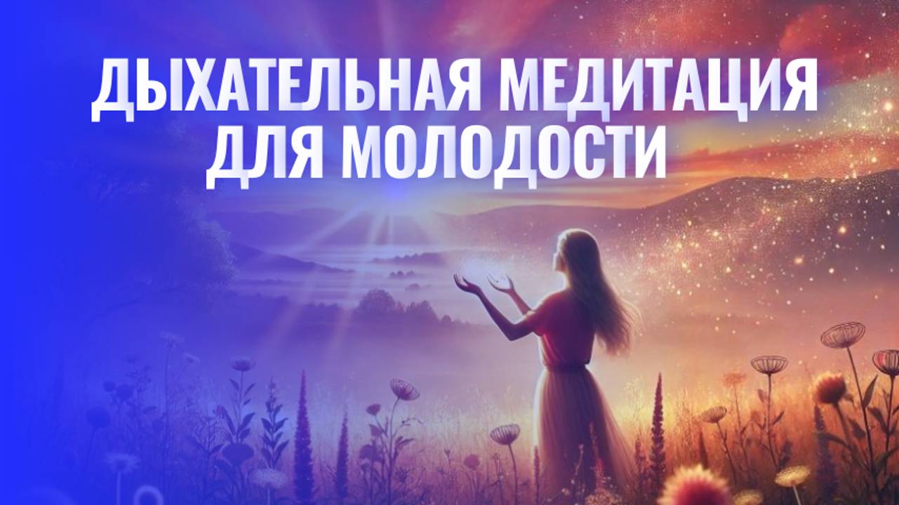 Энергия и Спокойствие: Дыхательная Медитация для Молодости и Гармонии 💫✨ смотреть онлайн