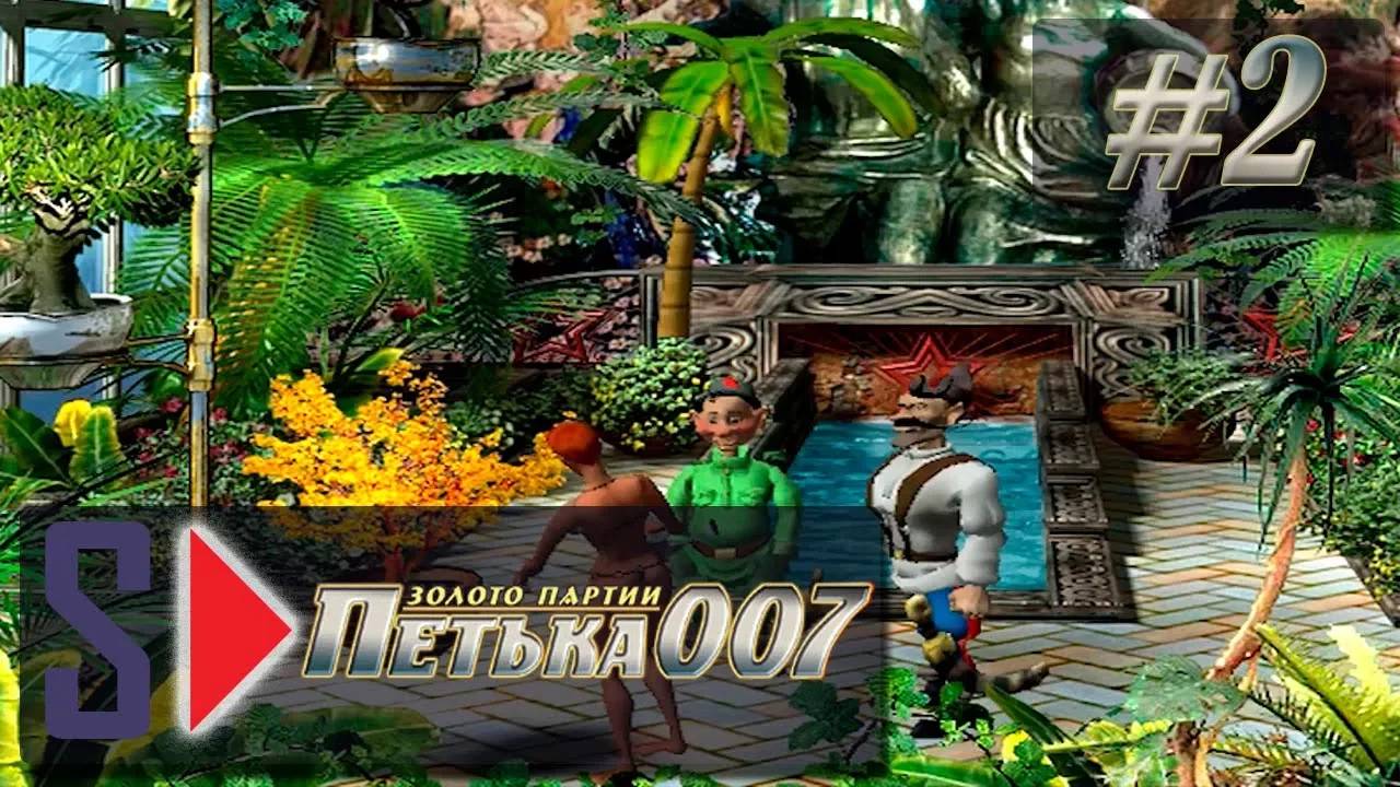 Петька 007. Золото партии - #2 Ласковая смотреть онлайн