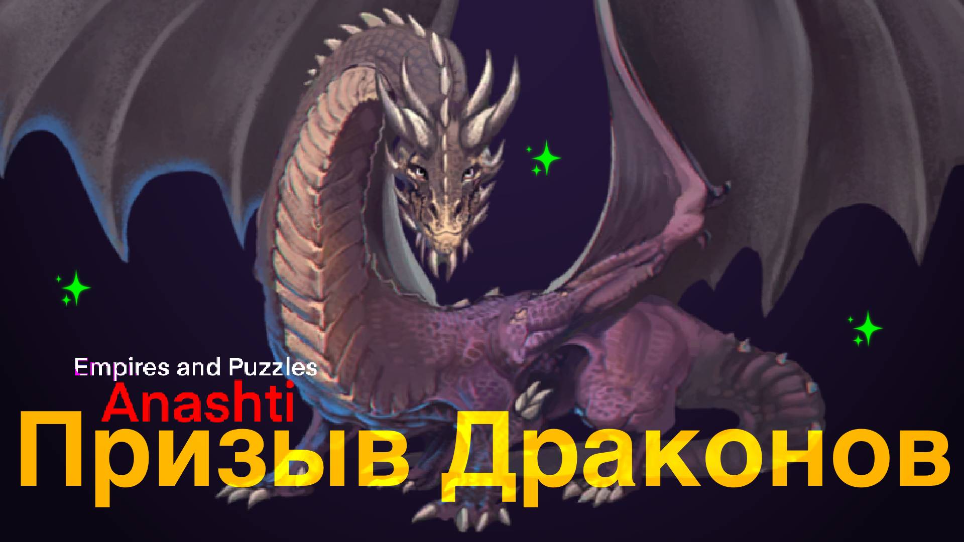 Призыв Драконов. Empires And Puzzles Summons. #empiresandpuzzles
