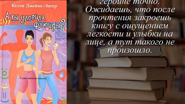 Отзывы о книге "А ты уловила флюиды?" Автор Джеймс-Энгер Келли смотреть онлайн