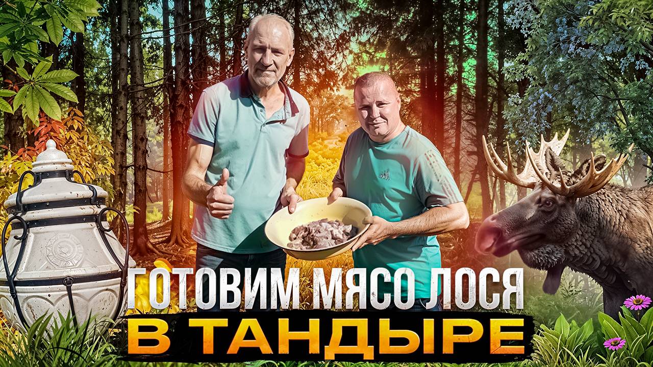 ГОТОВИМ МЯСО ЛОСЯ В ТАНДЫРЕ / АНДРЮХА ВЫПОЛНЯЕТ ЗАДАНИЕ!!!!! смотреть онлайн