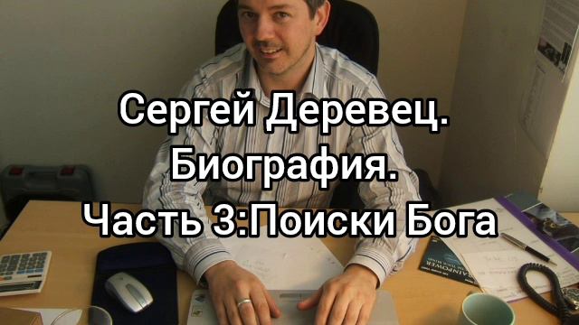 Сергей Деревец. Биография. Часть 3:Поиски Бога.mp4 смотреть онлайн