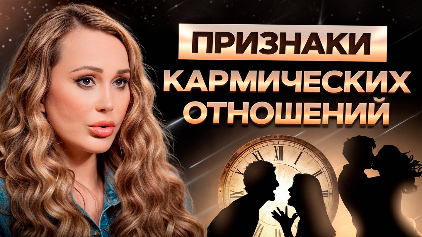 В ЭТИХ отношениях тебе будет больно! / Как БЫСТРО распознать кармические отношения? смотреть онлайн
