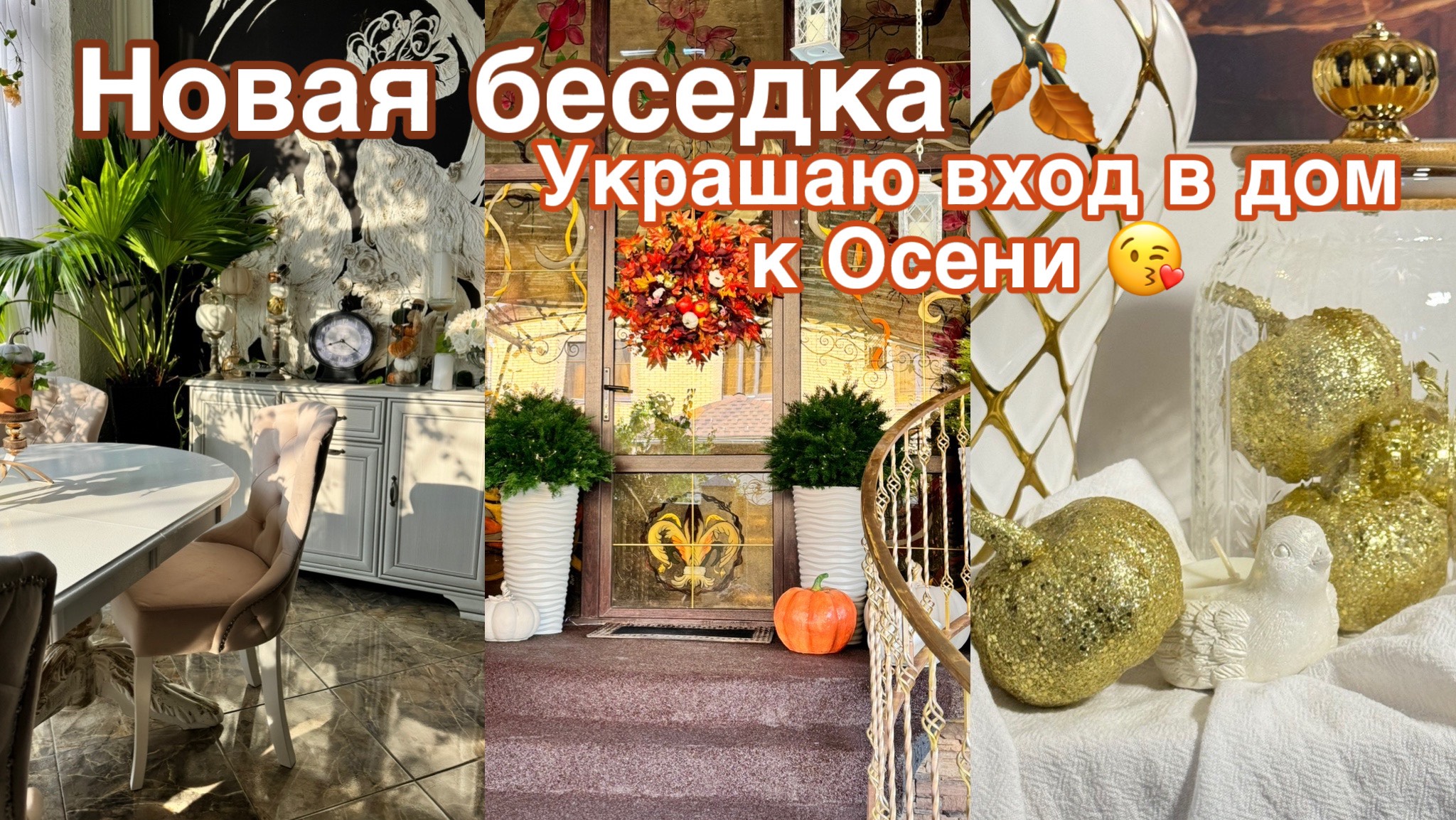 Осенняя стройка в саду 🍂 украшаю вход на осень 🍂 смотреть онлайн