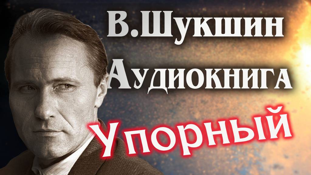 Василий Шукшин. Упорный. Аудиокнига рассказ #литература смотреть онлайн