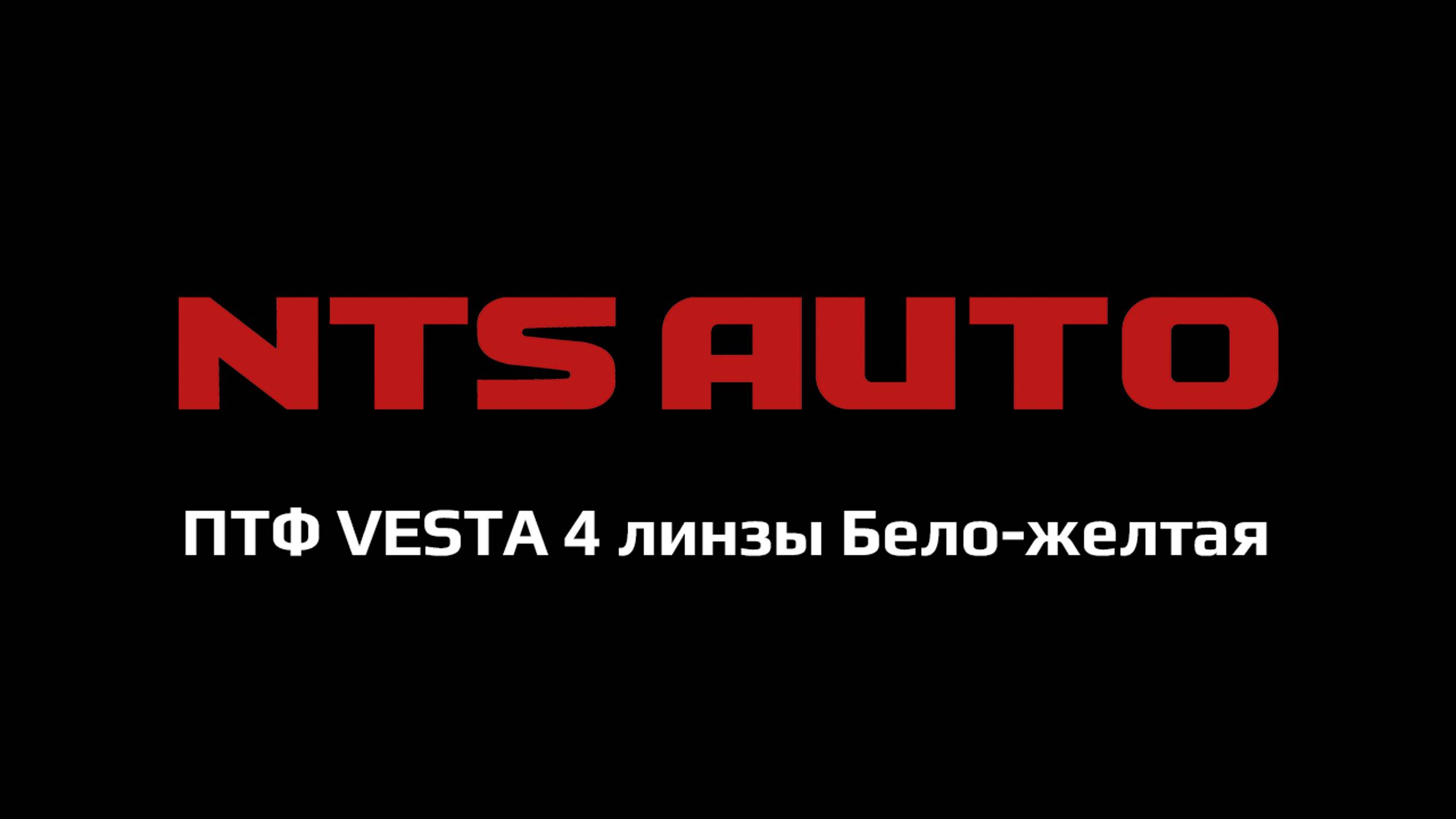 ПТФ VESTA 4 линзы Бело-желтая смотреть онлайн