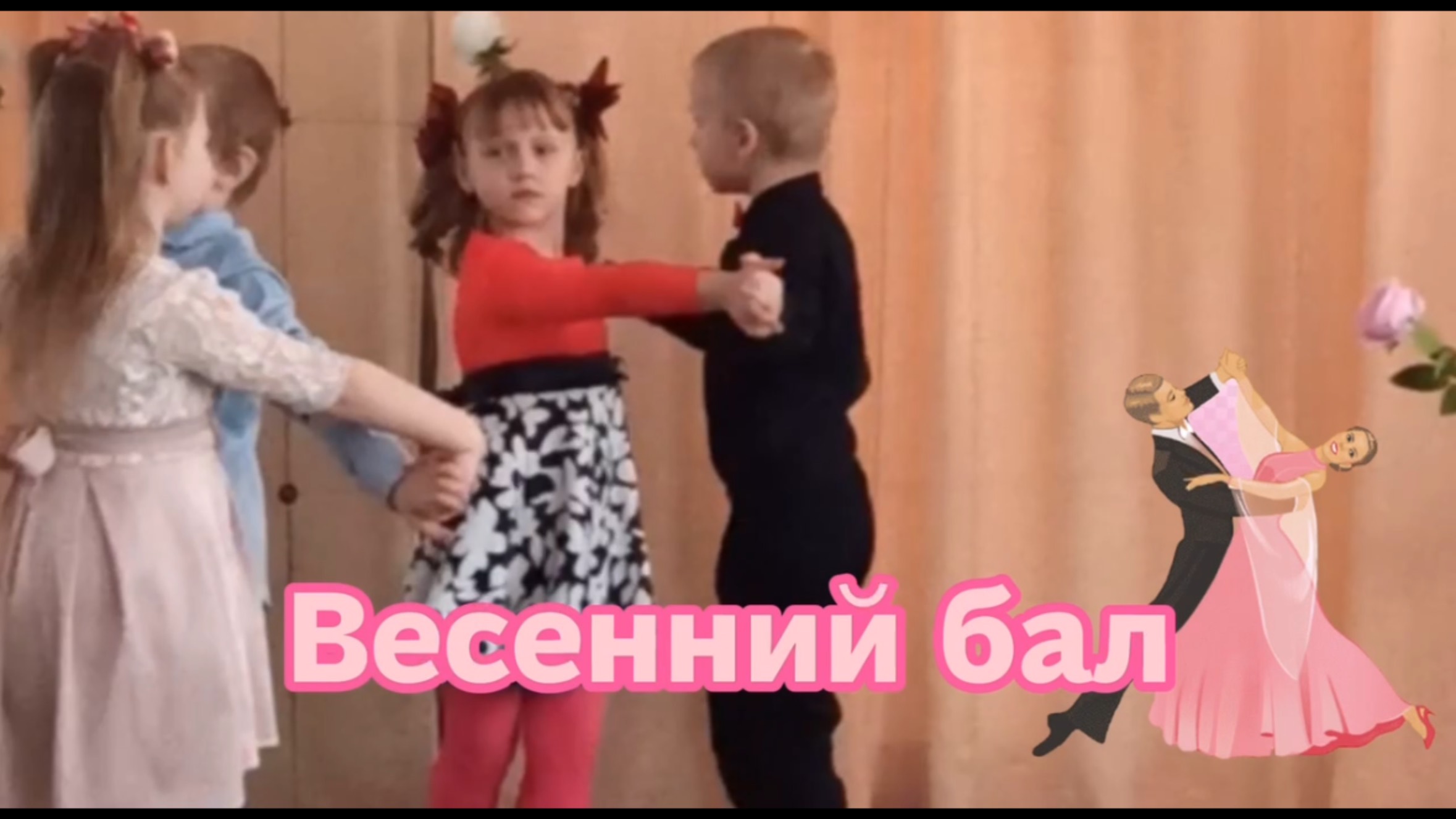 Весенний балл смотреть онлайн
