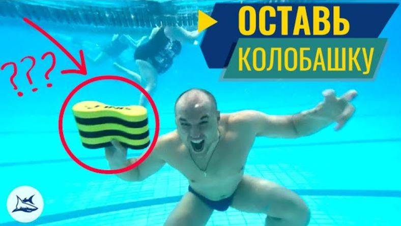 Зачем плавать с колобашкой? Не плавай, пока не узнаешь! смотреть онлайн