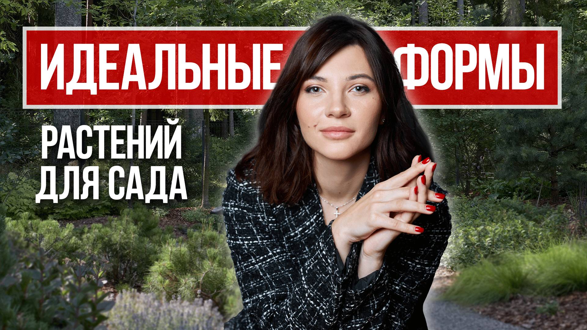 Как создать идеальный сад: Выбираем формы растений правильно смотреть онлайн