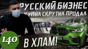 Черный авторынок России / Тотальный автохлам вместо BMW