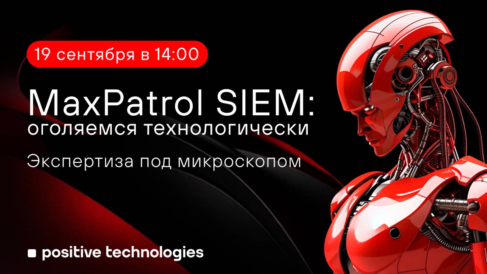 MaxPatrol SIEM: оголяемся технологически. Экспертиза под микроскопом смотреть онлайн