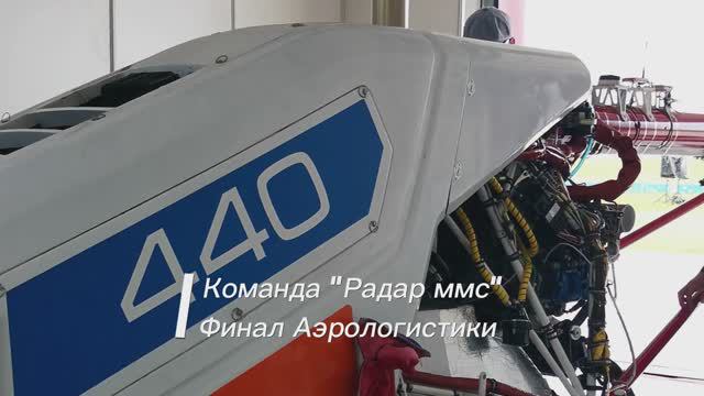 Команда "Радар ммс" на Финале Аэрологистики смотреть онлайн
