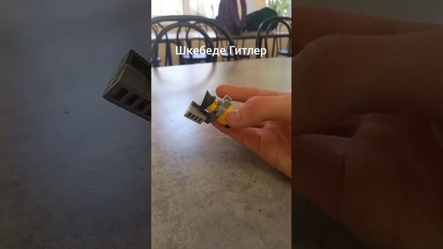 Шкебеди гитлер смотреть онлайн