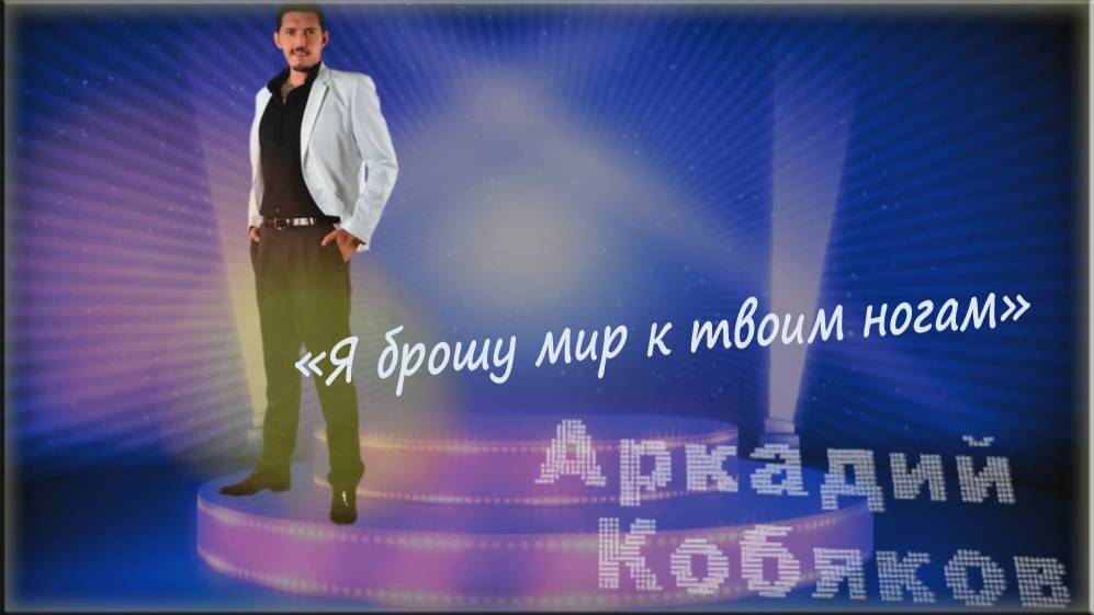 Аркадий Кобяков-Я брошу мир к твоим ногам. смотреть онлайн