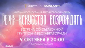 Трейлер документального фильма «Рерих. Искусство возрождать»