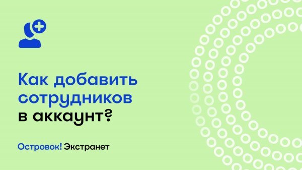 Как добавить сотрудников в аккаунт? | Экстранет Островок