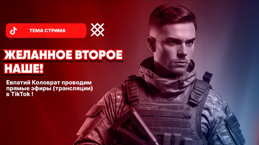 ЕВПАТИЙ КОЛОВРАТ Live StreamЖЕЛАННОЕ ВТОРОЕ НАШЕ ! смотреть онлайн