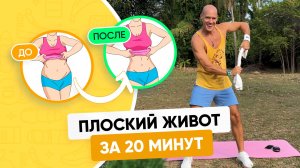 Как УБРАТЬ ЖИВОТ и БОКА за 20 минут (Тренировка дома)