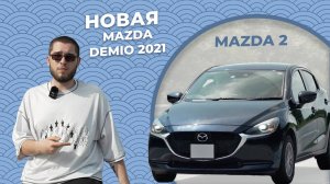 Встречаем Mazda 2 (в прошлом Mazda Demio) 2021г. во Владивостоке