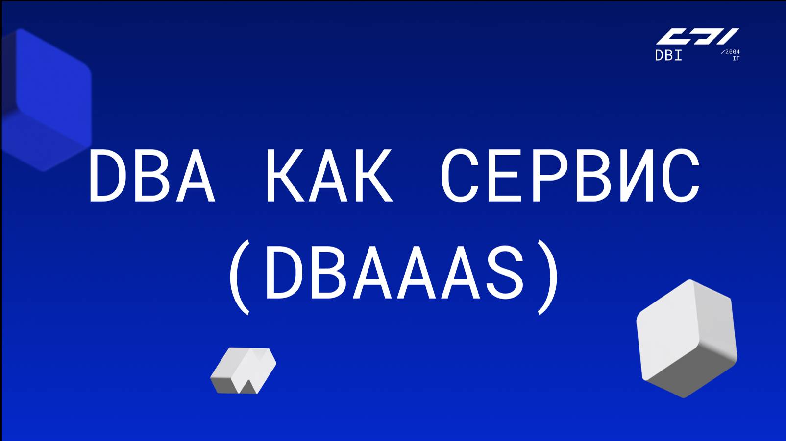DBI. DBA как сервис (DBAaaS)