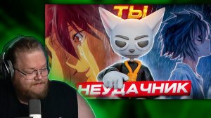 "Т2х2 СМОТРИТ: АНИМЕ ДЛЯ НЕУДАЧНИКОВ!!! // РЕАКЦИЯ Т2Х2 НА Solek