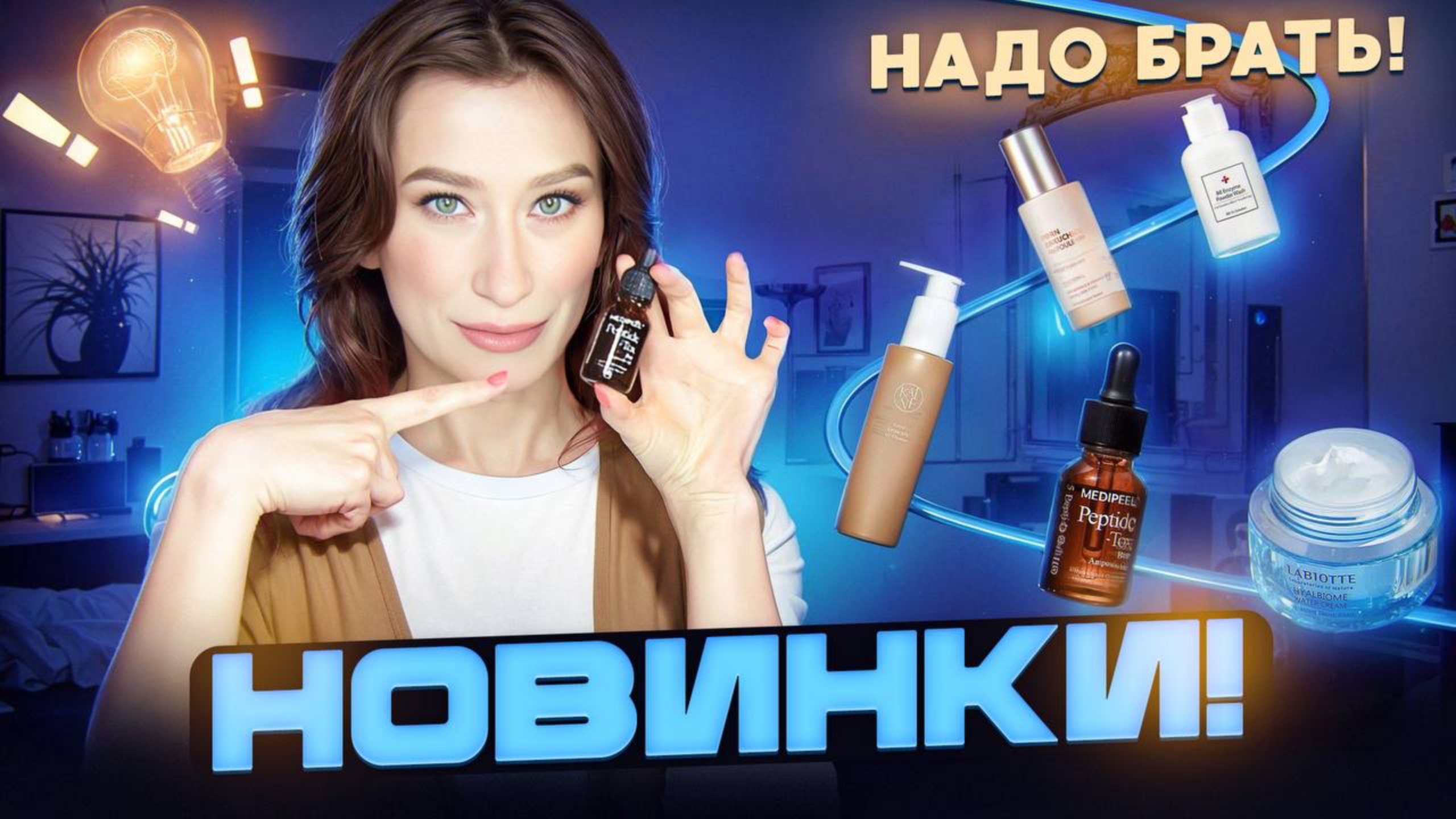 ЭТО КРУТО! Новинки CuSkin, Labiotte, MediPeel смотреть онлайн