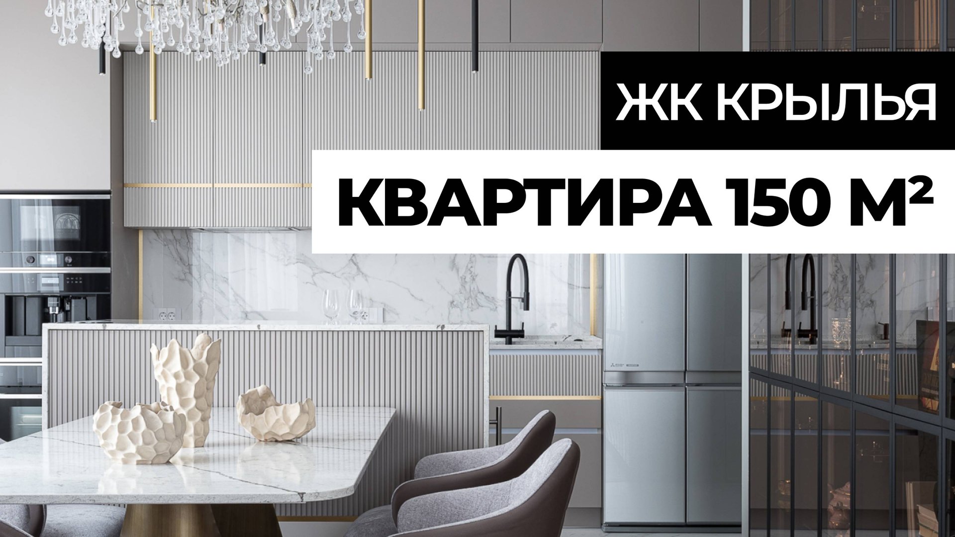 ИДЕАЛЬНО все продумали🔥 Обзор современной квартиры 150м² | Дизайн интерьера | рум тур смотреть онлайн