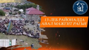 13-леб микрорайоналда вал мажгит рагьи.