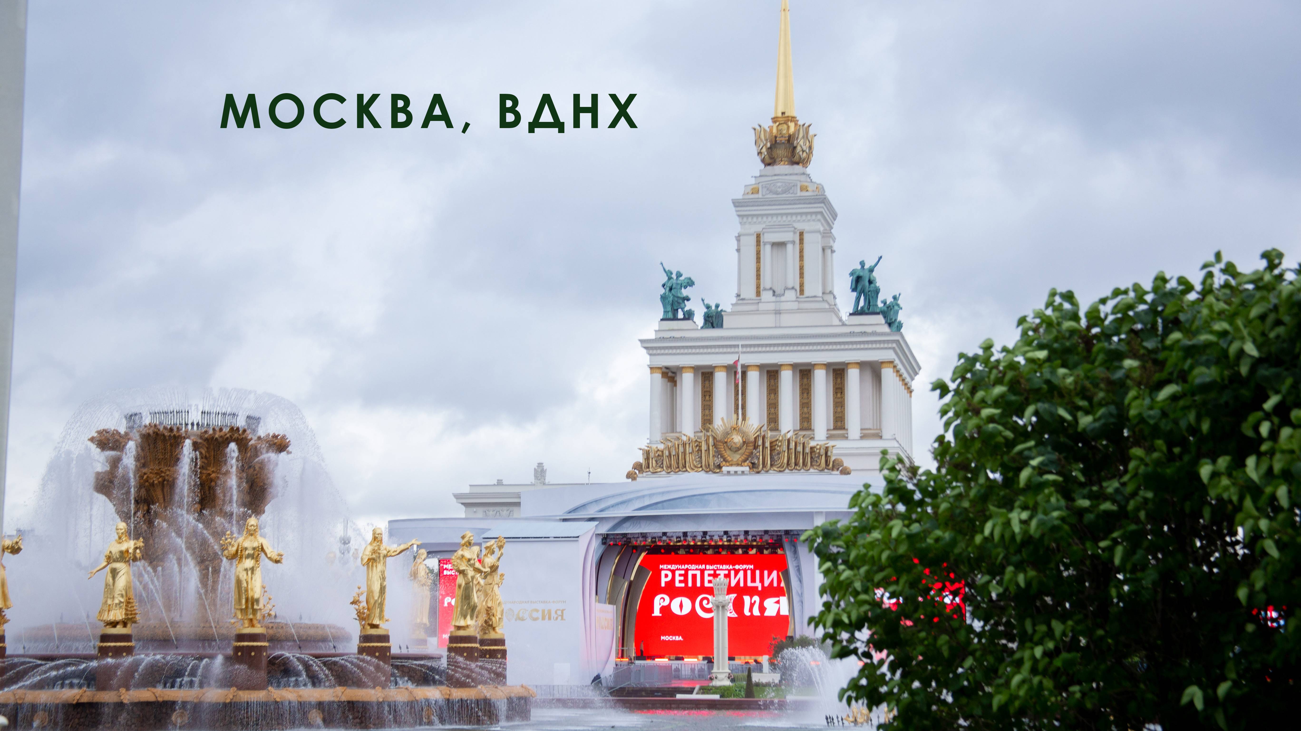 Москва, ВДНХ, выставка-форум Россия смотреть онлайн