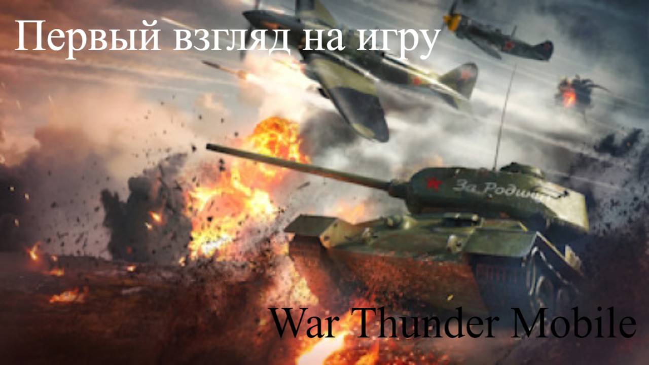 War Thunder Mobile