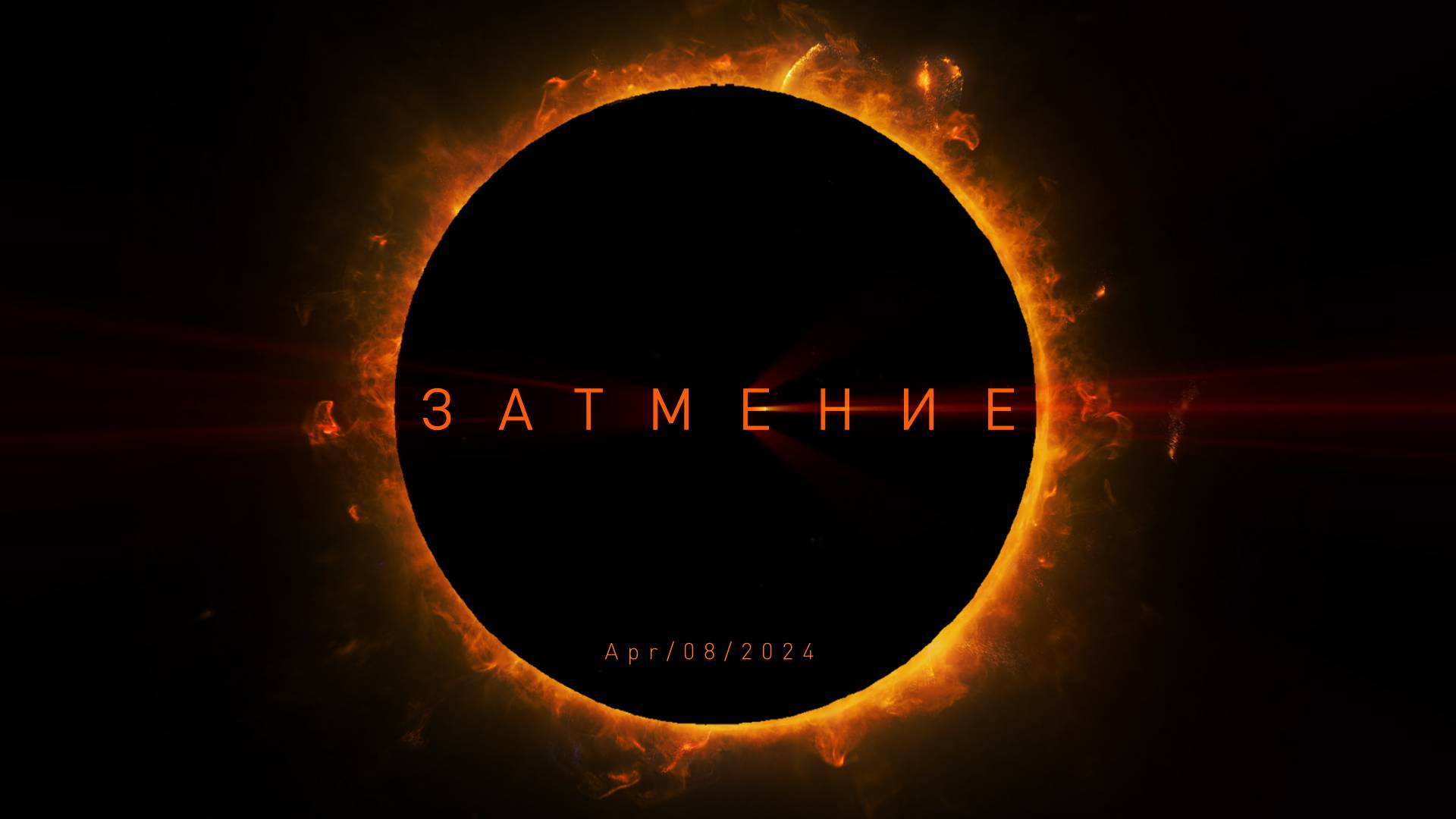 Total Solar Eclipse April 8, 2024 / Полное солнечное затмение 8 апреля 2024 года. смотреть онлайн