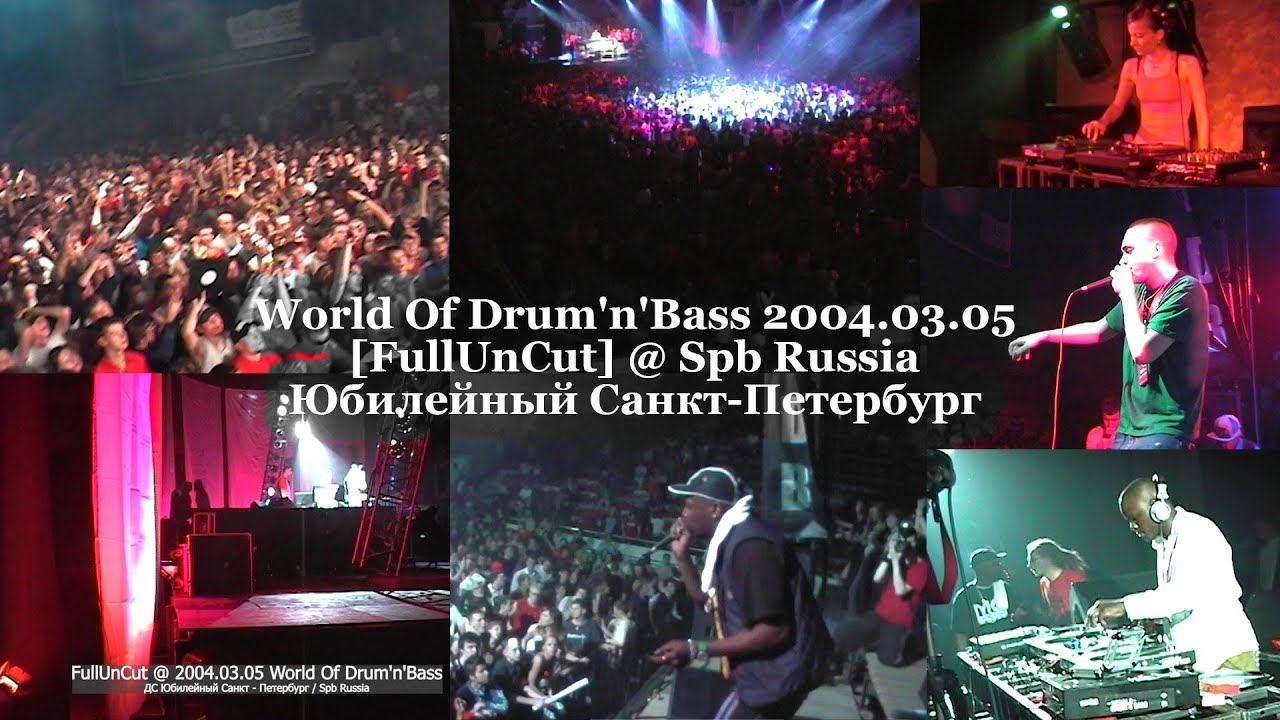 World Of Drum'n'Bass 2004.03.05 [FullUnCut] @ Spb Russia Юбилейный Санкт-Петербург