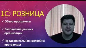 Обзор программы 1С Розница. Предварительная настройка учетной системы для розничного магазина