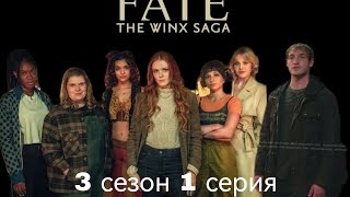 Судьба сага Винкс 3 сезон 1 серия (виде переписки) смотреть онлайн