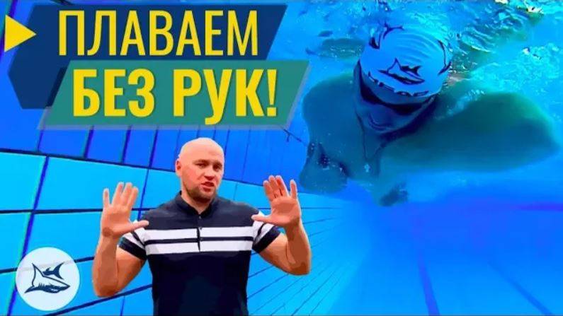 как плавать кролем без рук? МЕГАУПРАЖНЕНИЕ ЛОКОТОЧКИ смотреть онлайн
