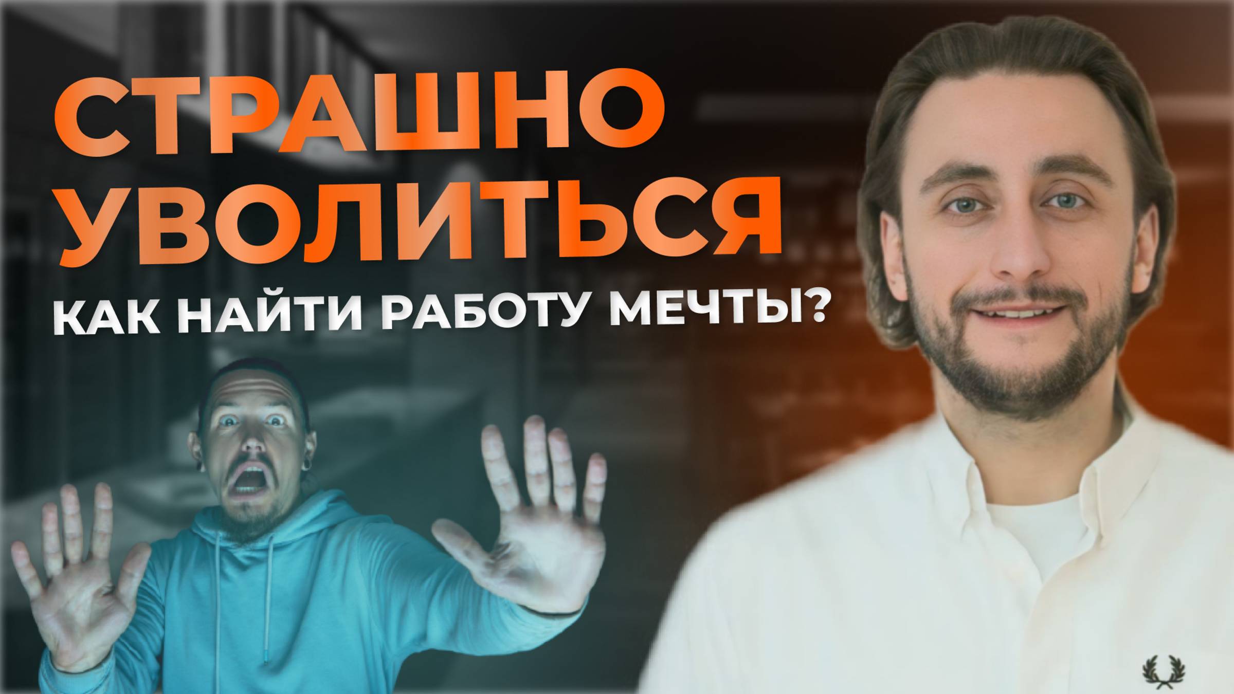 КАК НАЙТИ РАБОТУ ПО ДУШЕ, когда не знаешь чего хочешь | Как найти и устроиться на работу мечты? смотреть онлайн