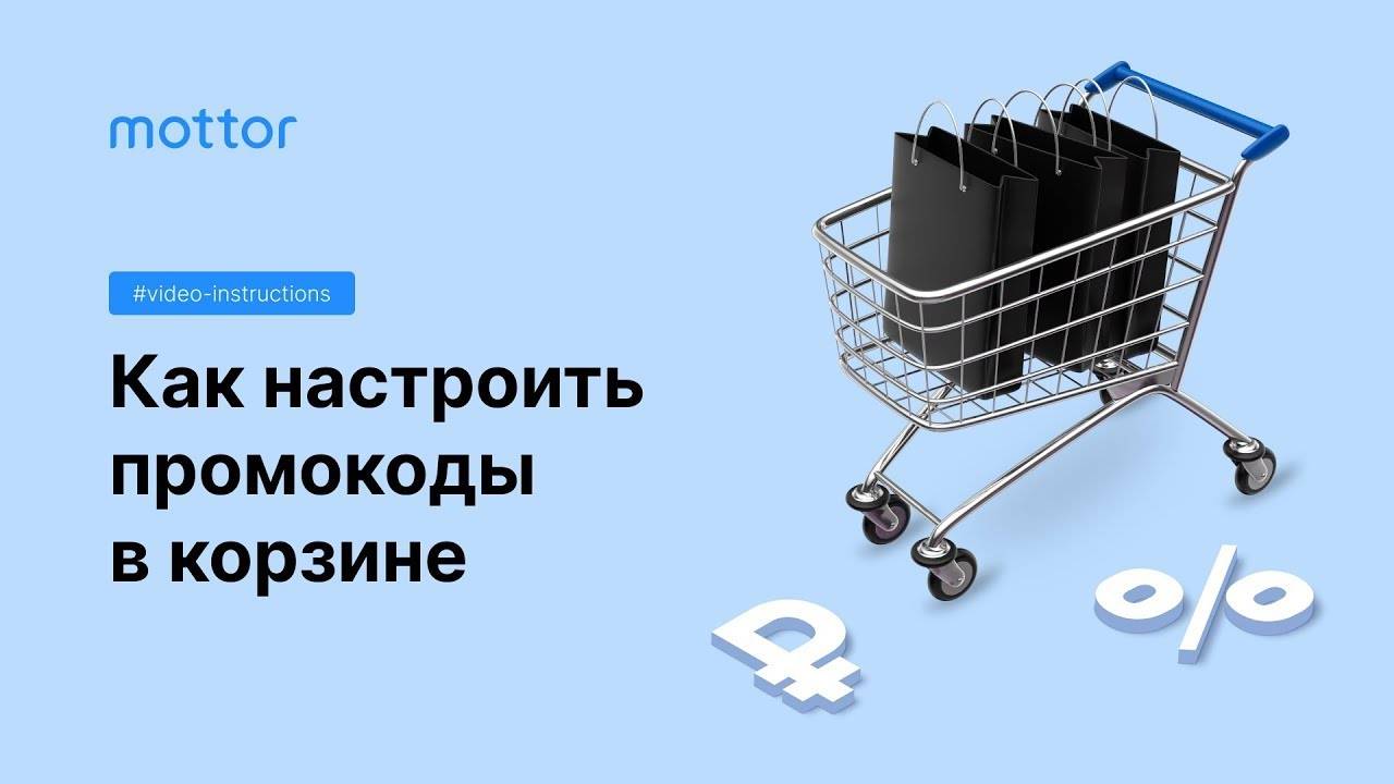 Как настроить промокоды в корзине смотреть онлайн