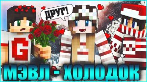 МЭВЛ - ХОЛОДОК  ❄️ КЛИП В МАЙНКРАФТЕ  ❄️ MINECRAFT SONG
