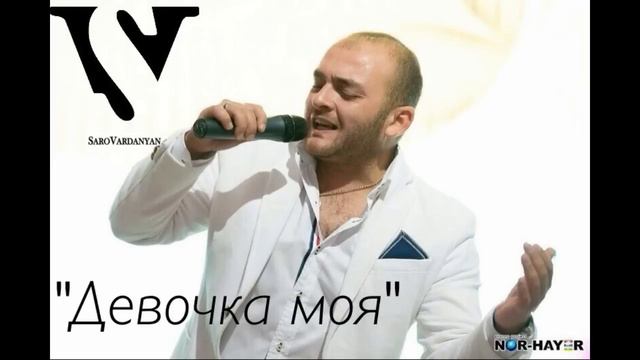 Саро Варданян - Девочка моя | Saro Vardanyan - Devochka moya смотреть онлайн