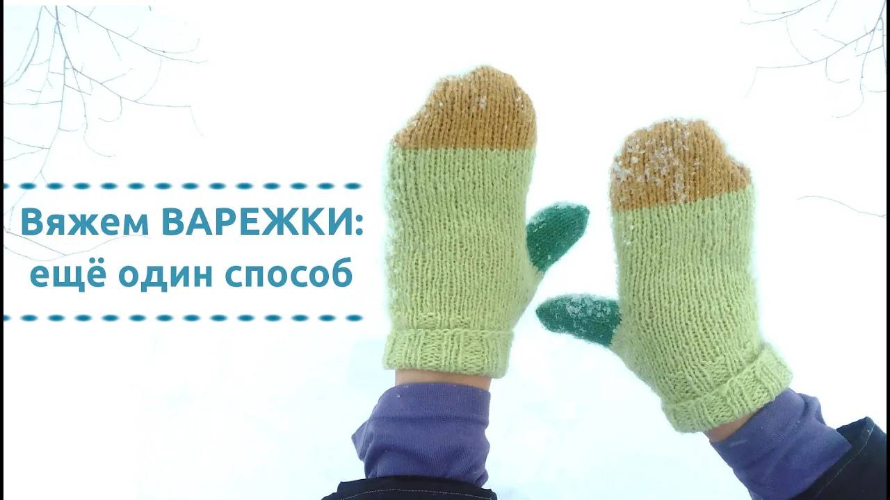 Вяжем ДЕТСКИЕ ВАРЕЖКИ спицами: палец клином + незаметный шов смотреть онлайн