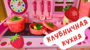 Детская деревянная кухня | ГОТОВИМ НА КЛУБНИЧНОЙ КУХНЕ! Видео Распаковка для Детей КУХНЯ + ИГРУШКИ