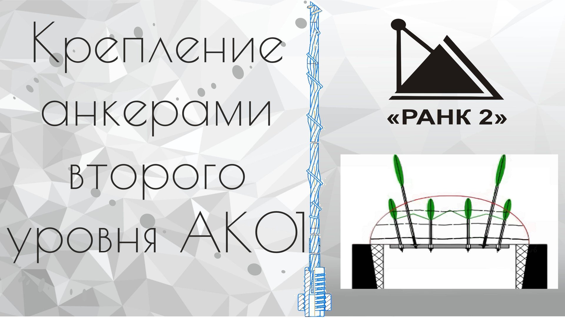 Крепление анкерами второго уровня АК01
