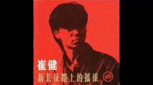 Cui Jian - Nothing to My Name (崔健 - 一无所有)