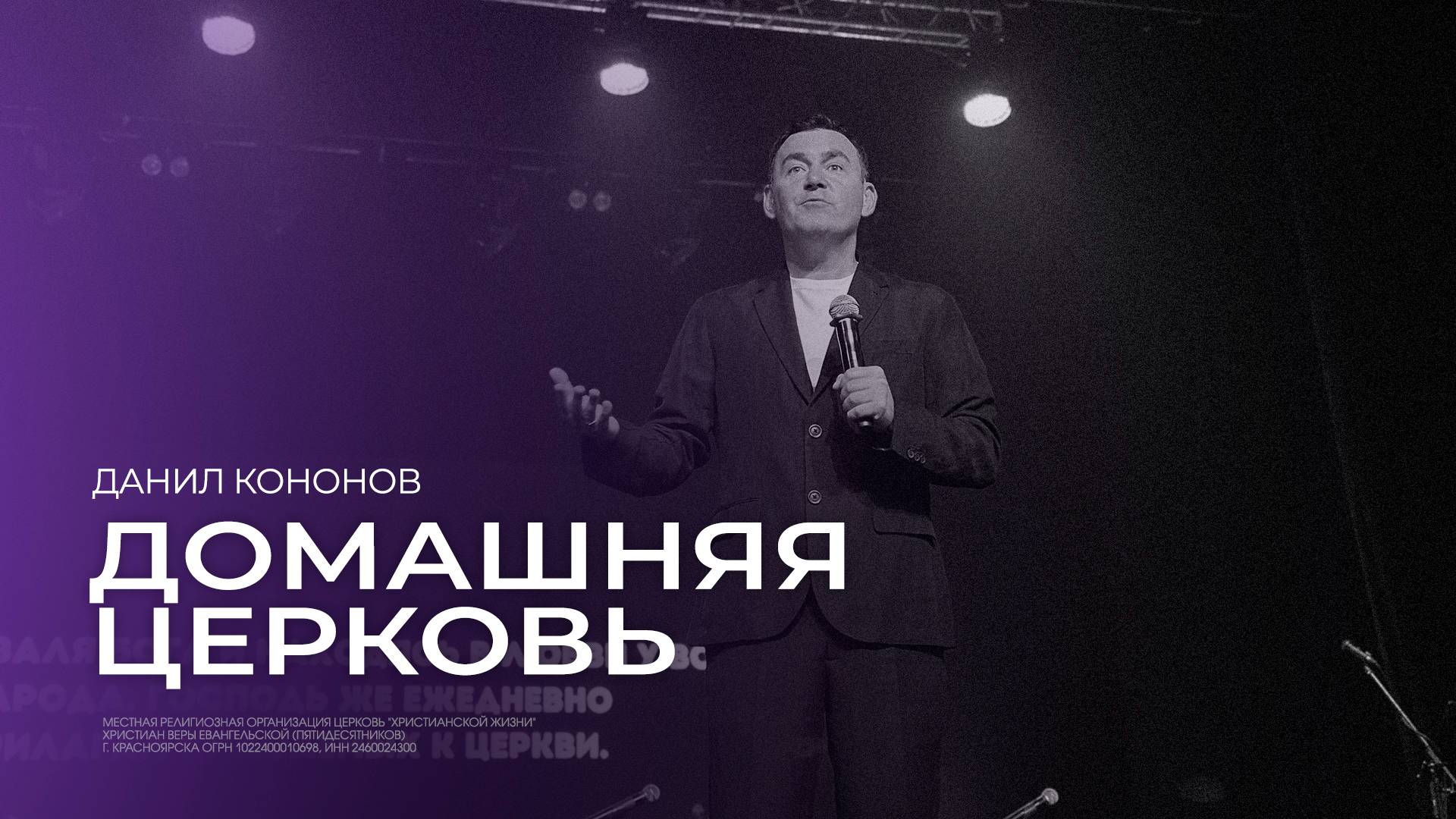 Домашняя церковь - Данил Кононов // 22.09.2024 // ЦХЖ Красноярск смотреть онлайн