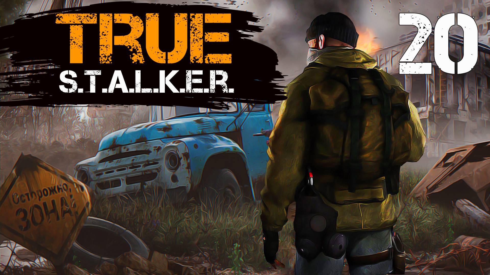 TRUE S.T.A.L.K.E.R. #20 КОШАЧЬЕ ЗРЕНИЕ