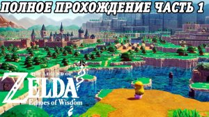 The Legend of Zelda: Echoes of Wisdom | Nintendo Switch | Полное прохождение на русском | Часть 1