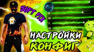 НАСТРОЙКИ НА ВСЕ ТЕЛЕФОНЫ В ФРИ ФАЕР + СОФТ ФРИ ФАЕР БЕЗ БАНА ДЛЯ ОПТИМИЗАЦИИ ОТТЯЖКИ