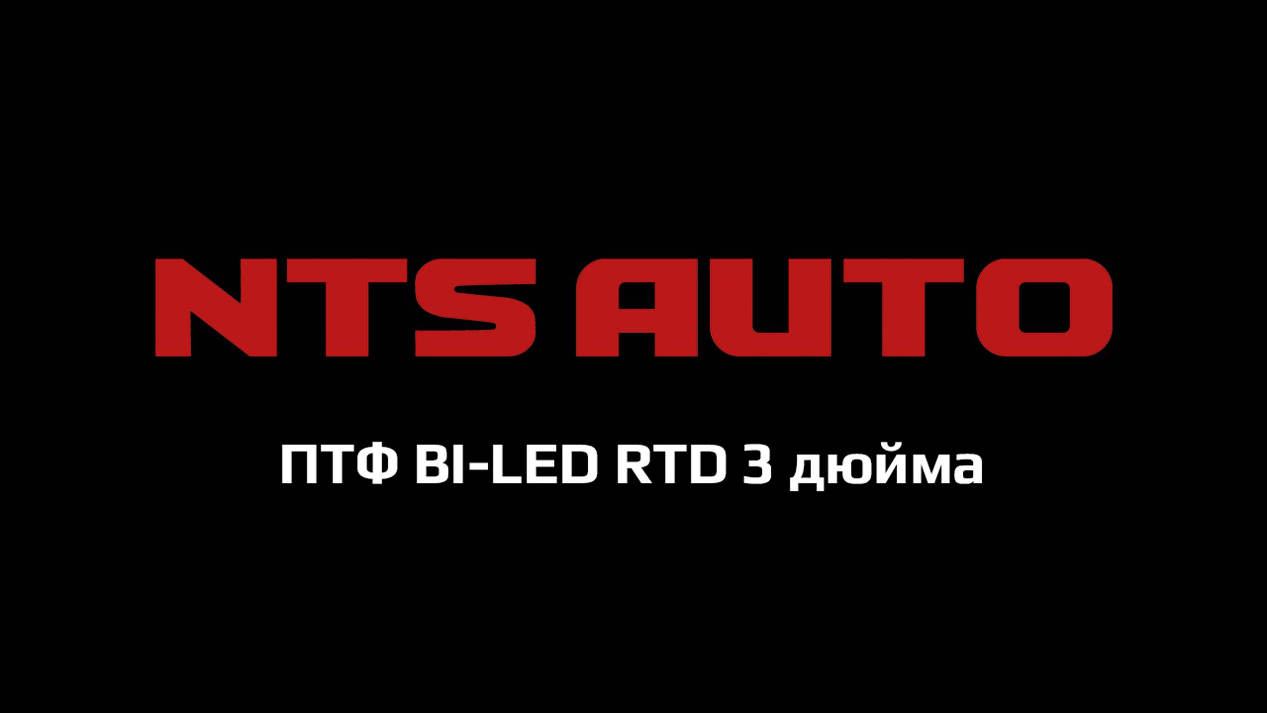 ПТФ BI-LED RTD 3 дюйма смотреть онлайн
